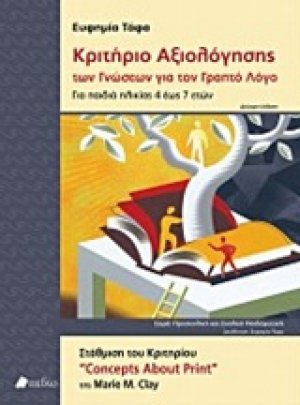 Κριτήριο αξιολόγησης των γνώσεων για τον γραπτό λόγο