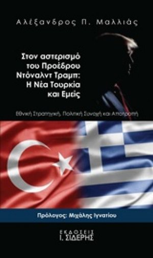 Στον αστερισμό του προέδρου Ντόναλντ Τραμπ: Η νέα Τουρκία και εμείς