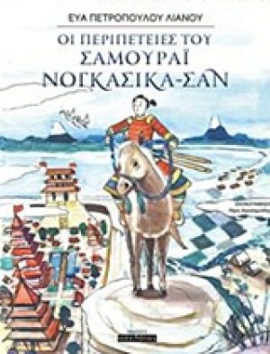 Οι περιπέτειες του Σαμουράι Νογκασίκα-Σαν
