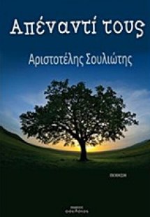 Απέναντί τους