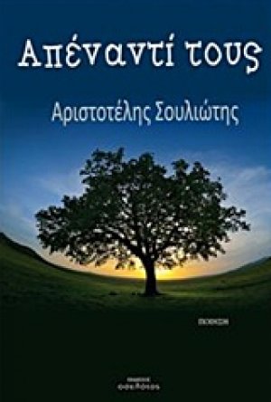 Απέναντί τους