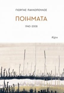 Ποιήματα 1943-2008