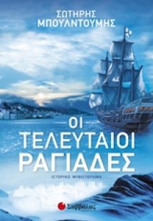 Οι τελευταίοι ραγιάδες