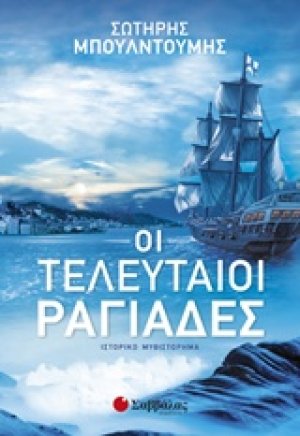 Οι τελευταίοι ραγιάδες