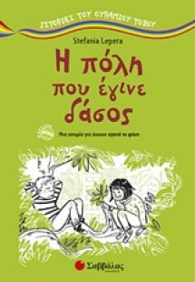Η πόλη που έγινε δάσος