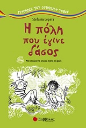 Η πόλη που έγινε δάσος