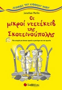 Οι μικροί ντετέκτιβ της Σκοτεινούπολης