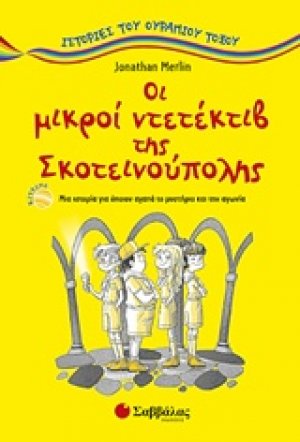 Οι μικροί ντετέκτιβ της Σκοτεινούπολης