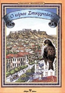 Ο κύριος Σπουργιτάκης