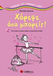 Χόρεψε όσο μπορείς!
