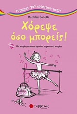Χόρεψε όσο μπορείς!