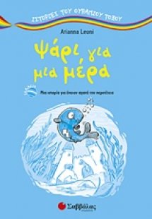 Ψάρι για μια μέρα