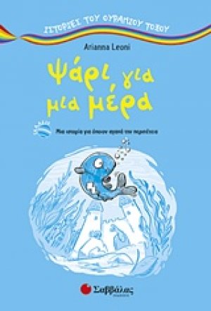 Ψάρι για μια μέρα