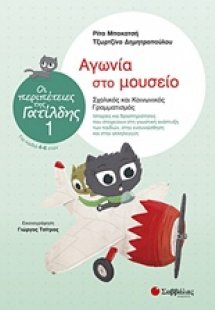 Αγωνία στο μουσείο