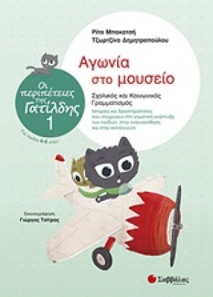 Αγωνία στο μουσείο