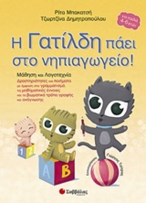 Η Γατίλδη πάει στο νηπιαγωγείο: Μάθηση και λογοτεχνία
