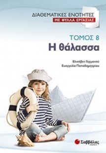 Η θάλασσα (Β Τόμος)