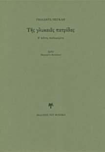 Της γλυκειάς πατρίδας