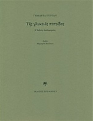 Της γλυκειάς πατρίδας
