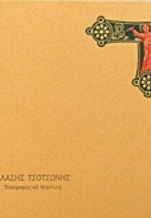 Βλάσης Τσοτσώνης, Τοιχογραφίες και ψηφιδωτά