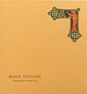 Βλάσης Τσοτσώνης, Τοιχογραφίες και ψηφιδωτά