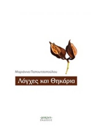 Λόγχες και θηκάρια