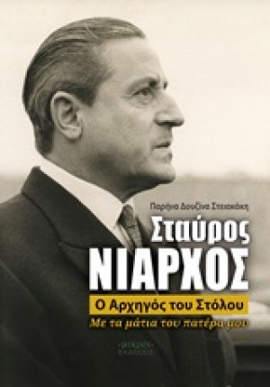 Σταύρος Νιάρχος, ο αρχηγός του στόλου