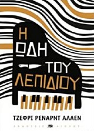 Η ωδή του λεπιδιού