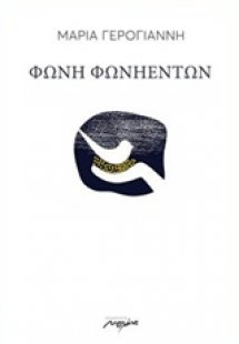 Φωνή φωνηέντων