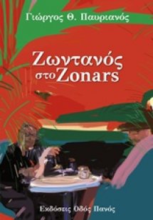 Ζωντανός στο Zonars