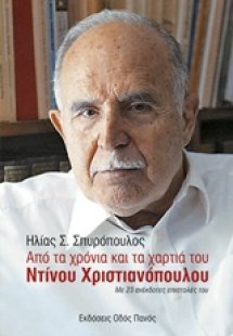 Από τα χρόνια και τα χαρτιά του Ντίνου Χριστιανόπουλου