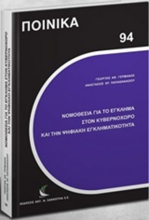Νομοθεσία για το έγκλημα στον κυβερνοχώρο και την ψηφιακή εγκληματικότητα