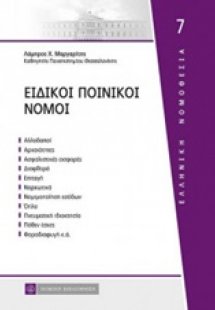 Ειδικοί ποινικοί νόμοι