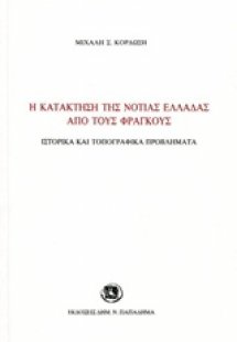 Η κατάκτηση της νότιας Ελλάδας από τους Φράγκους