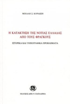 Η κατάκτηση της νότιας Ελλάδας από τους Φράγκους
