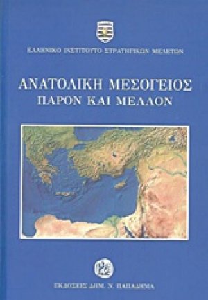 Ανατολική Μεσόγειος: Παρόν και μέλλον