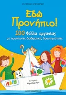 Έδώ προνήπιο!
