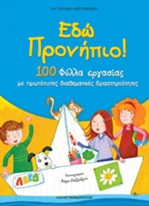 Έδώ προνήπιο!