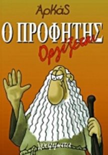 Ο προφήτης οργίζεται