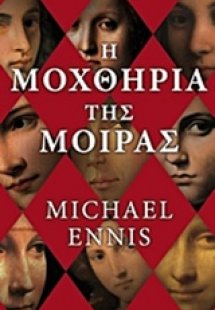 Η μοχθηρία της μοίρας