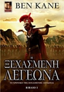 H ξεχασμένη λεγεώνα