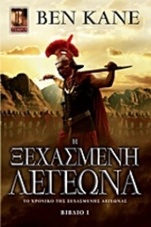 H ξεχασμένη λεγεώνα