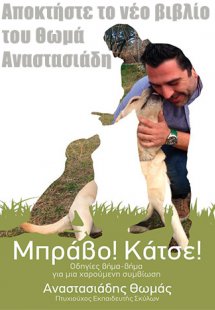 Μπράβο! Κάτσε!