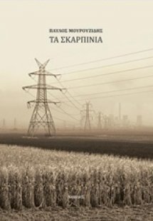 Τα σκαρπίνια