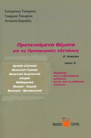 Προτεινόμενα θέματα για τις προαγωγικές εξετάσεις Α΄ λυκείου