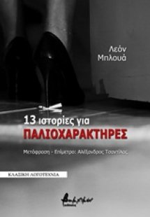13 ιστορίες για παλιοχαρακτήρες