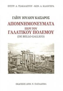 Απομνημονεύματα περί του γαλατικού πολέμου