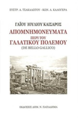 Απομνημονεύματα περί του γαλατικού πολέμου