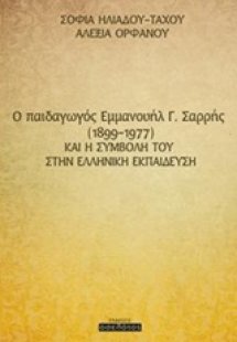 O παιδαγωγός Εμμανουήλ Γ. Σαρρής (1899-1977) και η συμβ...