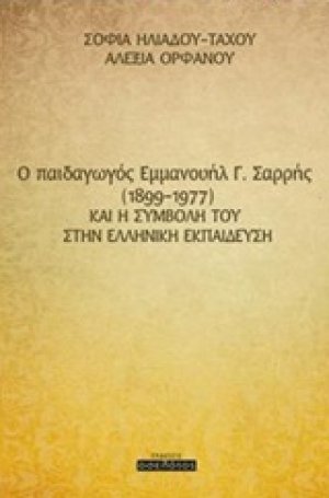 O παιδαγωγός Εμμανουήλ Γ. Σαρρής (1899-1977) και η συμβολή του στην ελληνική εκπαίδευση